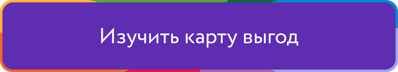 Изучить карту выгод